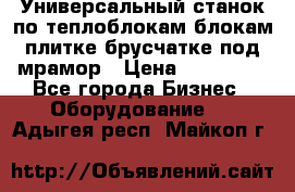 Универсальный станок по теплоблокам,блокам,плитке,брусчатке под мрамор › Цена ­ 450 000 - Все города Бизнес » Оборудование   . Адыгея респ.,Майкоп г.